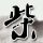 双色球