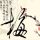 银魂